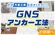 GNSアンカー工法