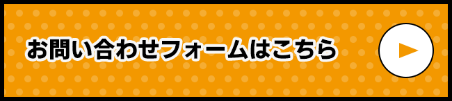 お問い合わせフォームはこちら