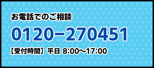 お電話でのご相談