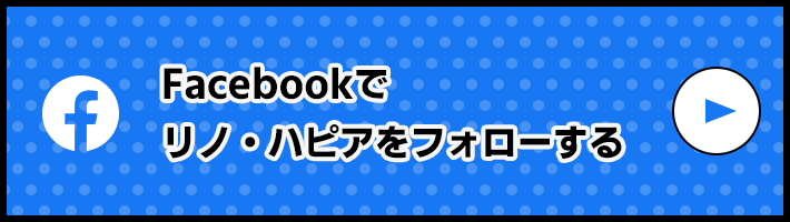 Facebookでリノ・ハピアをフォローする