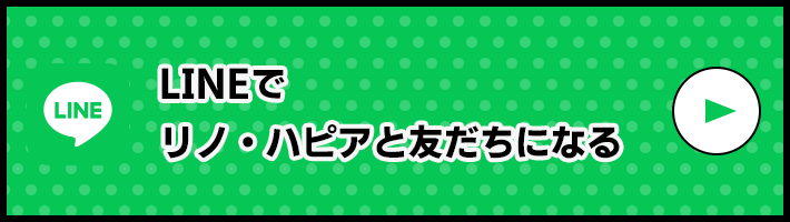 LINEでリノ・ハピアと友だちになる