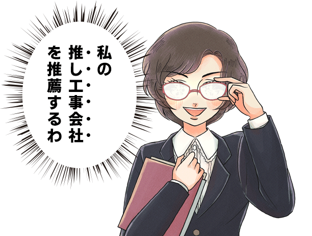 私の”推し工事会社”を推薦するわ