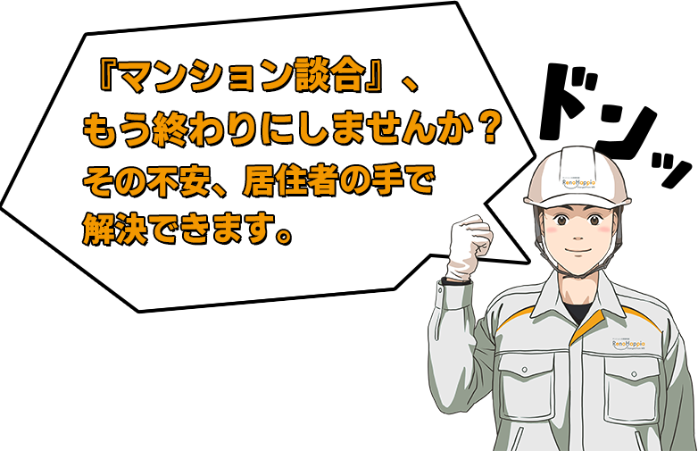 『マンション談合』、もう終わりにしませんか？その不安、居住者の手で解決できます。