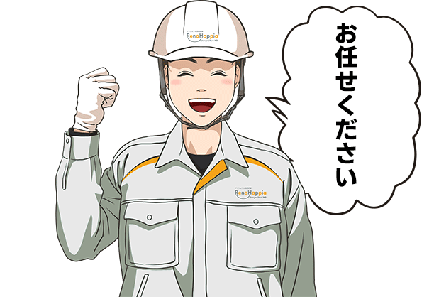 地域密着で61年の実績と安心感