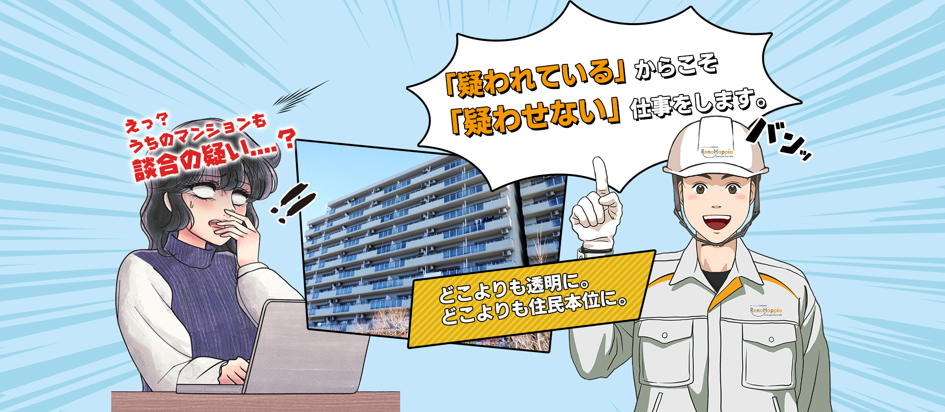 「疑われている」からこそ「疑わせない」仕事をします。