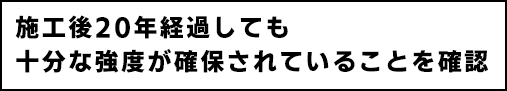 施工後20年経過しても十分な強度が確保されていることを確認