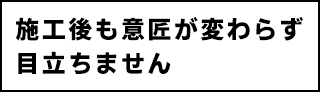 施工後も意匠が変わらず目立ちません