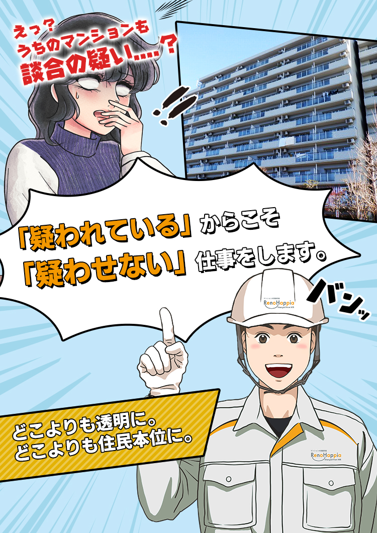 「疑われている」からこそ「疑わせない」仕事をします。