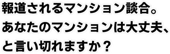 報道されるマンション談合。あなたのマンションは大丈夫、と言い切れますか？
