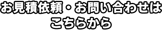 お見積依頼・お問い合わせはこちらから